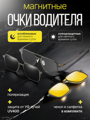 Изображение товара Магнитные очки водителя со сменными линзами - антибликовые и солнцезащитные