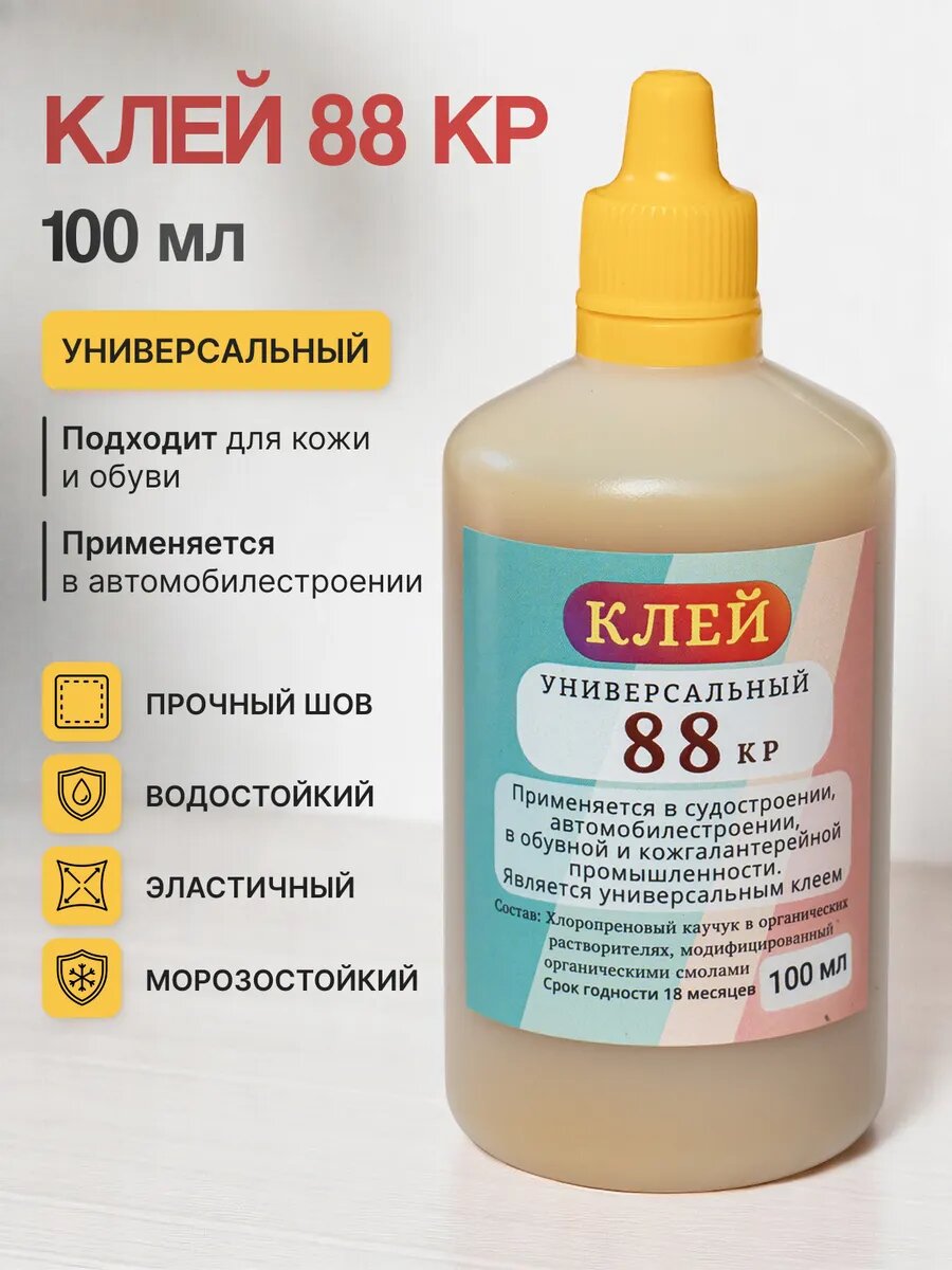 Клей 88кр универсальный. 100 мл для обуви и авто