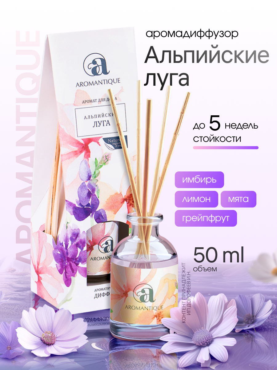 Диффузор для дома ароматизатор с палочками Aromantique Альпийские луга 50 мл
