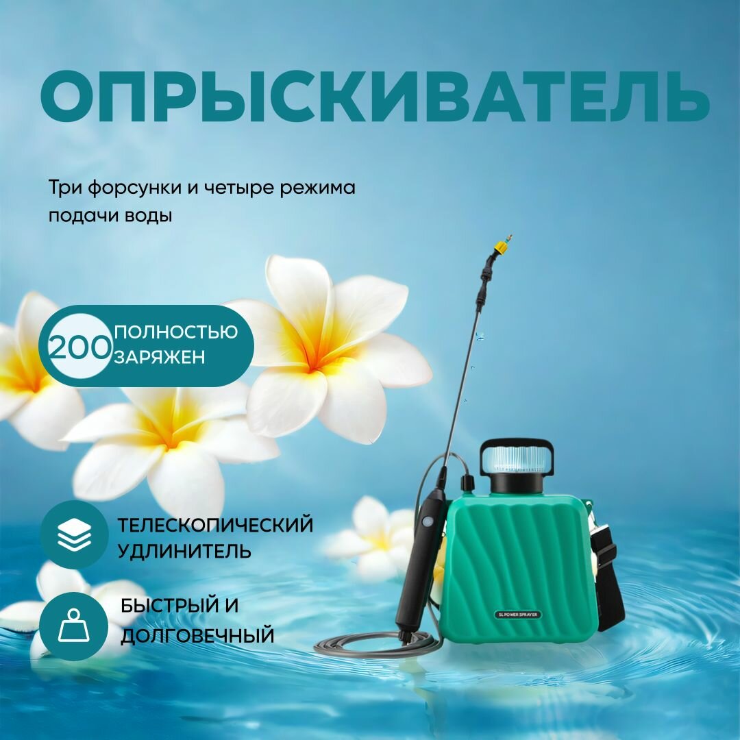 Опрыскиватель садовый аккумуляторный 5 литра растений-распылитель электрический