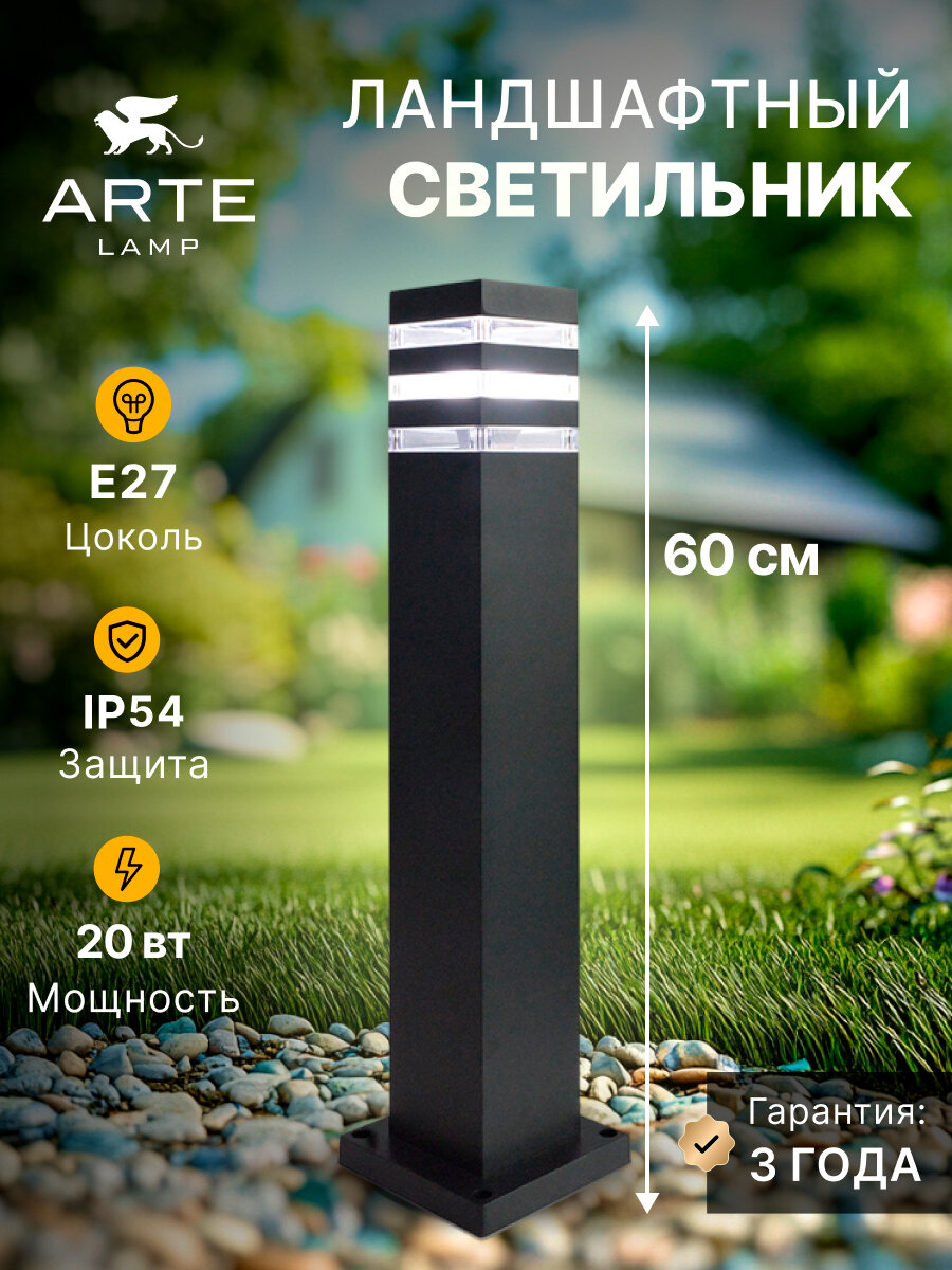Ландшафтный светильник Arte lamp HEATHER A4416PA-1BK / E27 / 1х20Вт / IP54 / чёрный