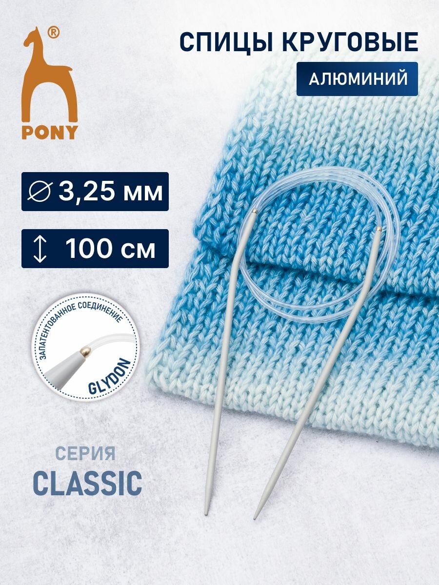 Спицы для вязания круговые 3,25 мм*100 см, алюминиевые, PONY Classic