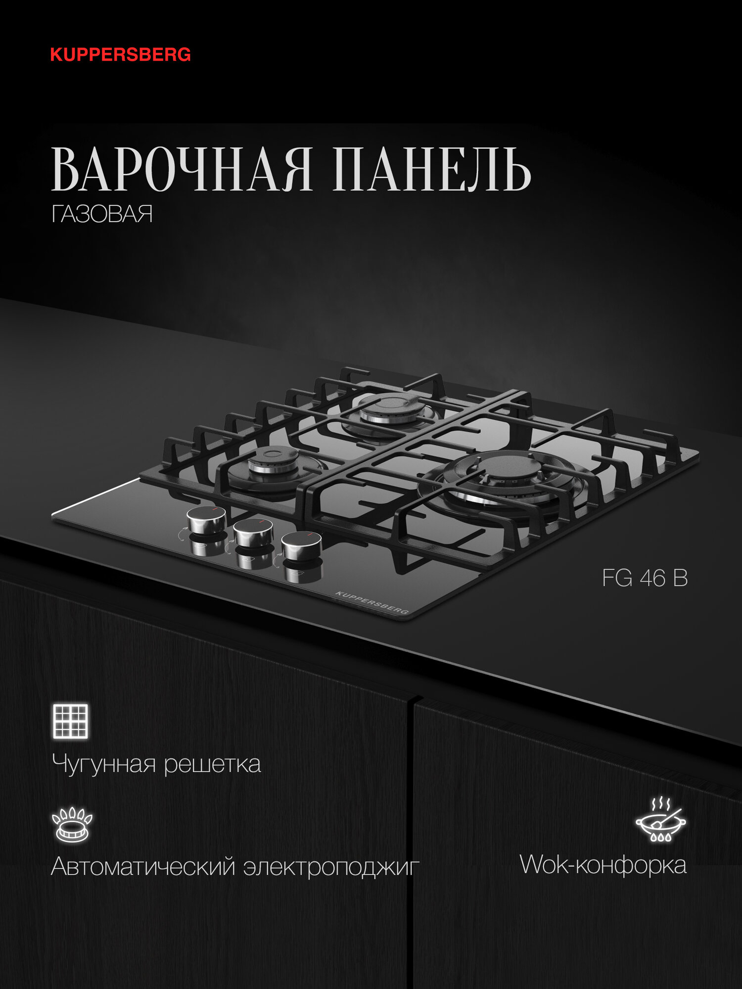 Варочная поверхность газовая Kuppersberg FG 46 B (Модификация 2025 года)