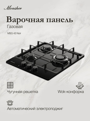 Изображение товара Варочная поверхность газовая Monsher MSG 43 Noir (Модификация 2026 года)