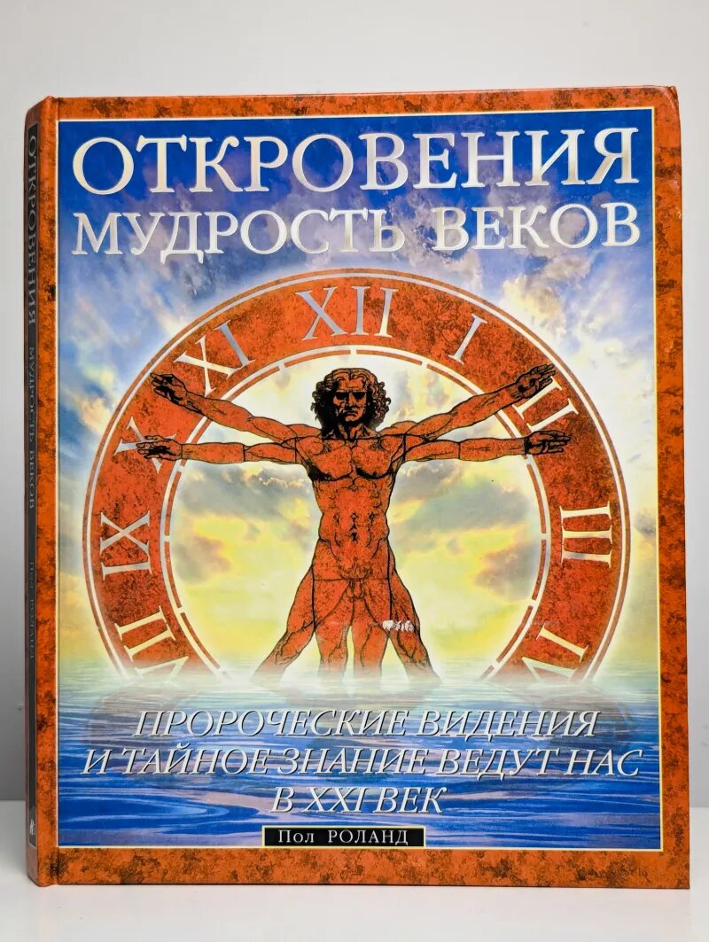 Откровения. Мудрость веков