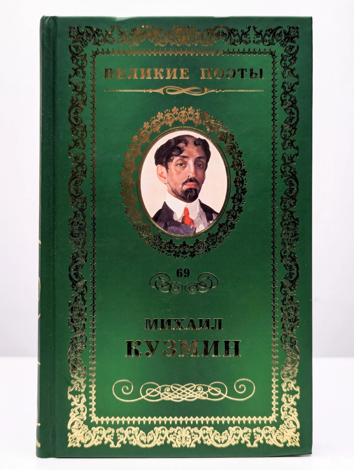 Великие поэты  Том 69  Михаил Кузмин  Нездешние вечера
