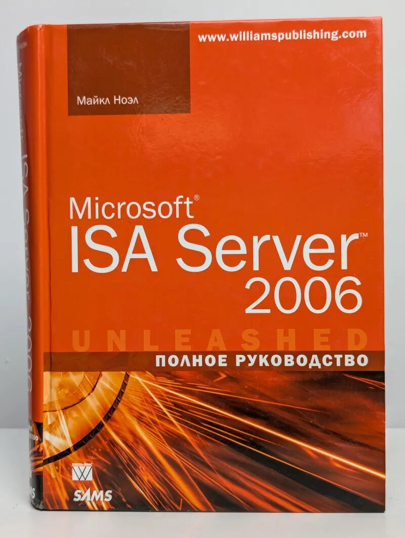 Microsoft ISA Server 2006. Полное руководство