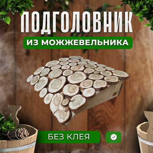 Изображение товара Подголовник из можжевельника для бани Фабрика Пара, 30 см х 34 см