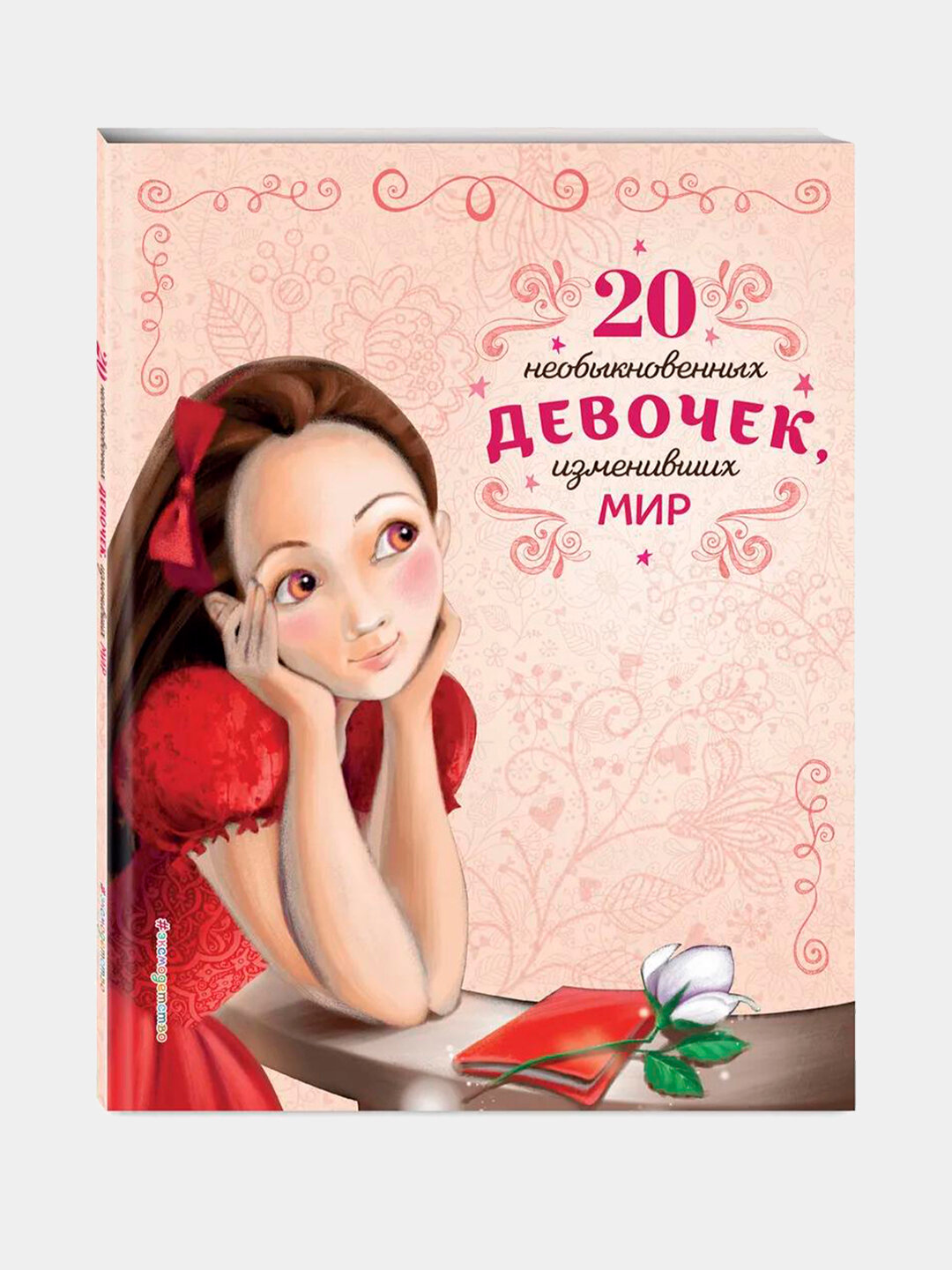 Книга "20 необыкновенных девочек изменивших мир", автор Трояно Розальба — фото 1