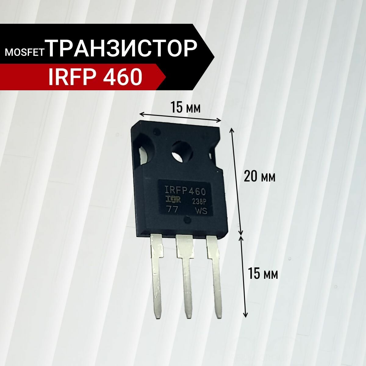 MOSFET-транзистор IRFP460 500В 20А ТO-247AC 40.5х15.6х4.8 мм — фото 1