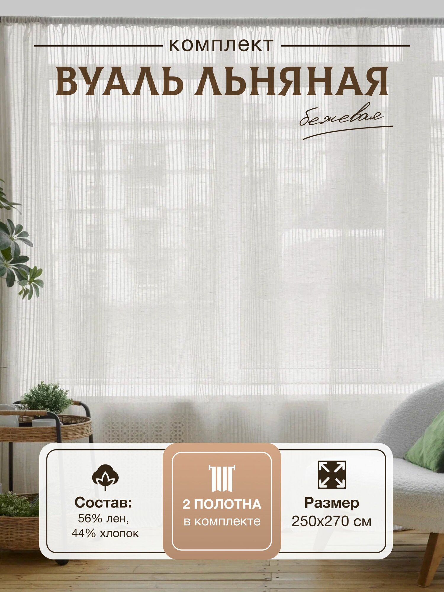 Тюль Linen Magic, 250x270см, бежевый в полоску лен/хлопок, полупрозрачный, на шторной ленте.