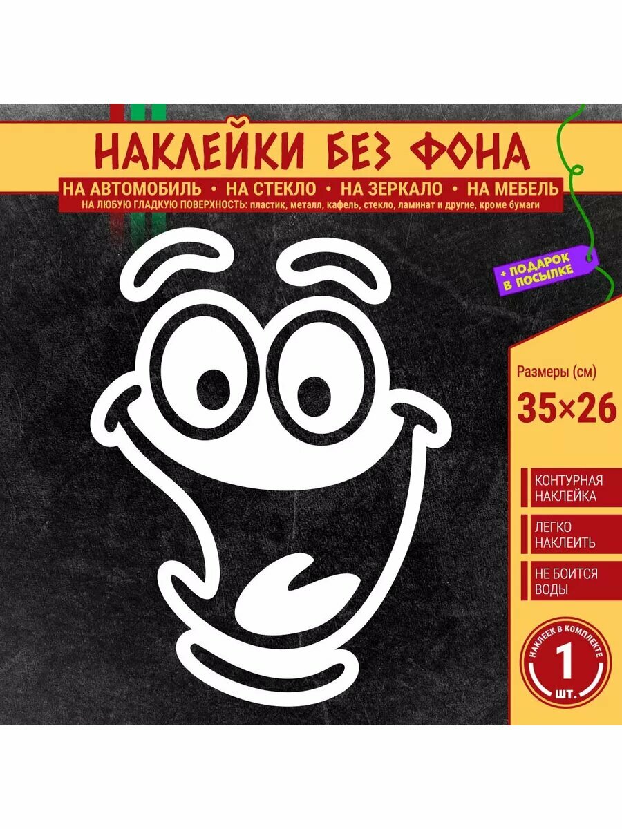 Улыбающееся веселое лицо смайлик - стикер на авто