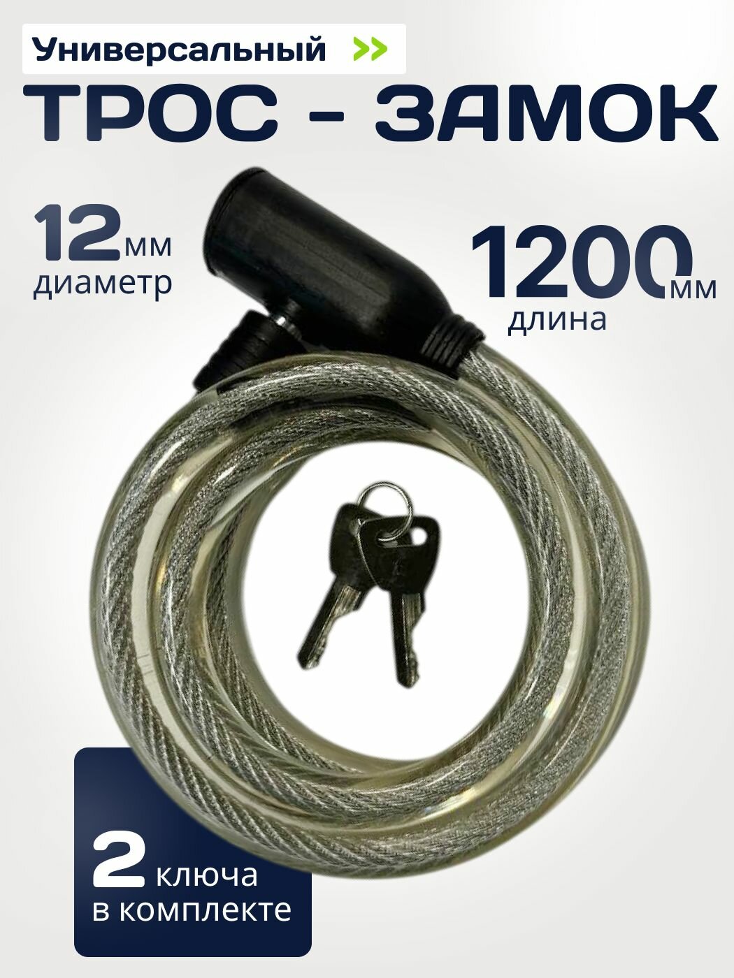 Трос замок 37801 12*1200мм с ключами