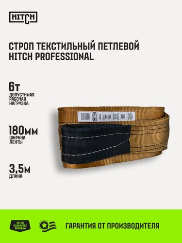 Изображение товара Строп текстильный петлевой HITCH PROFESSIONAL СТП 6т 3,5м SF7 180мм