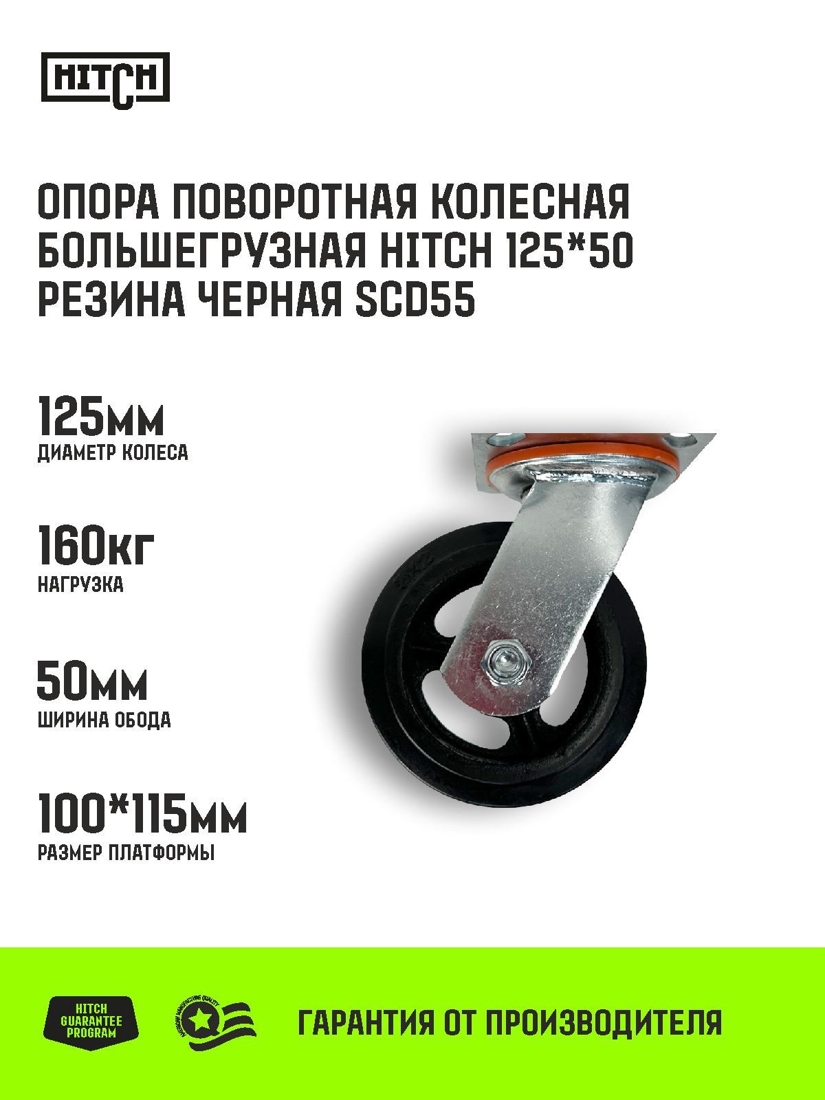 Опора поворотная колесная большегрузная HITCH 125*50 резина черная SCd55
