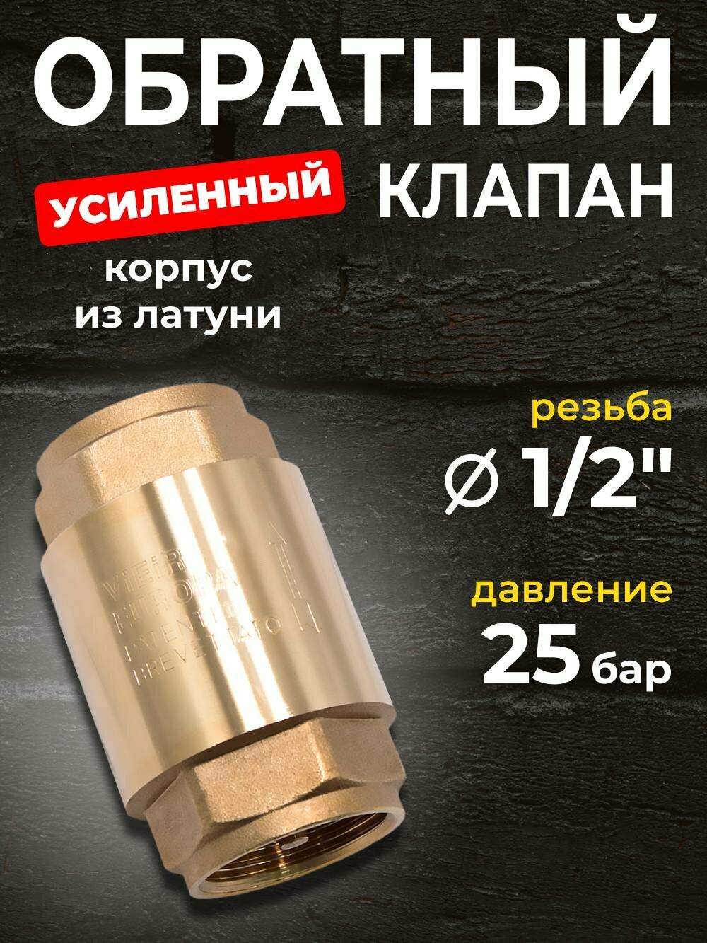 ViEiR Обратный клапан 1/2