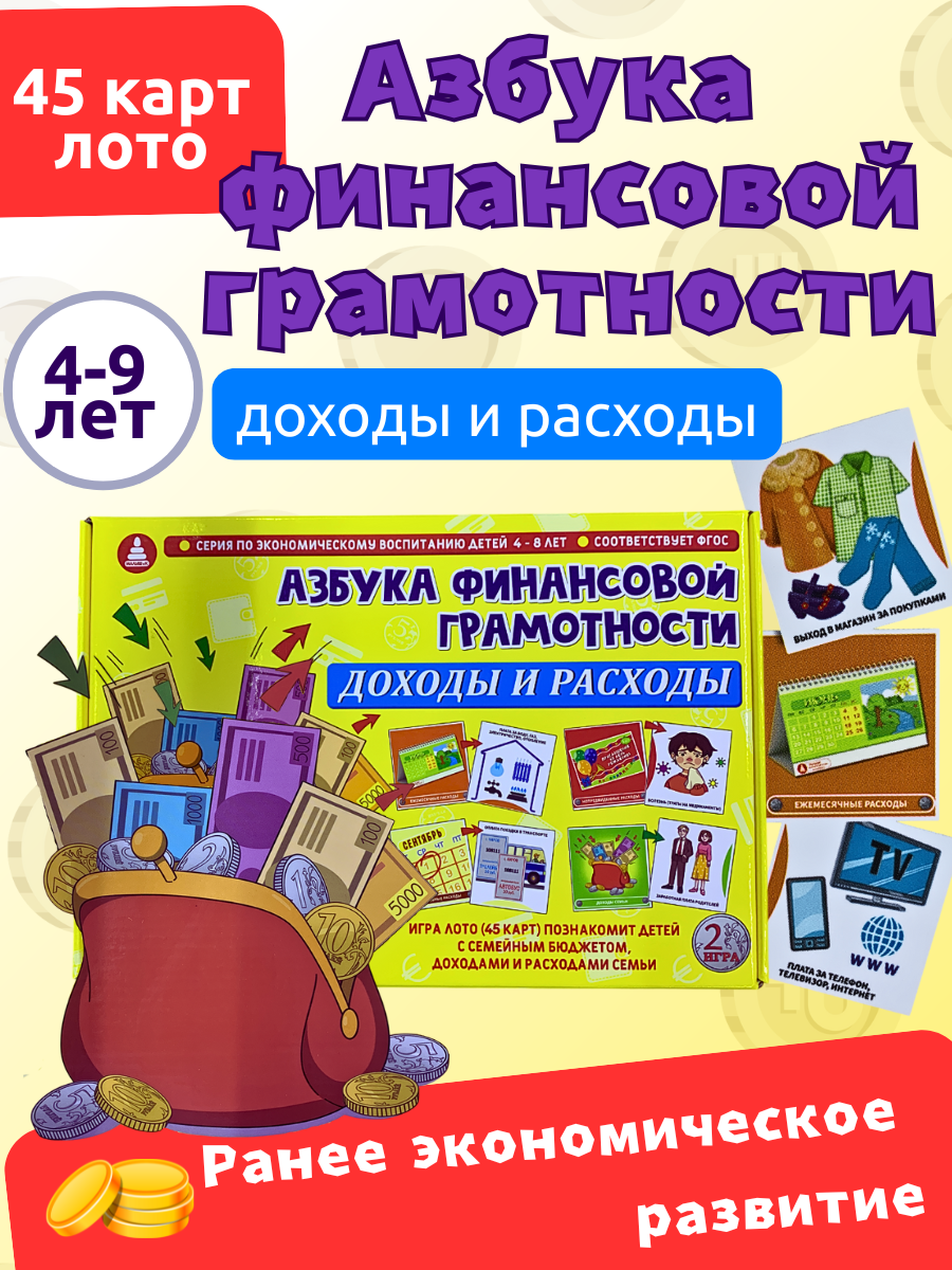 Настольная игра Азбука финансовой грамотности. Доходы и расходы