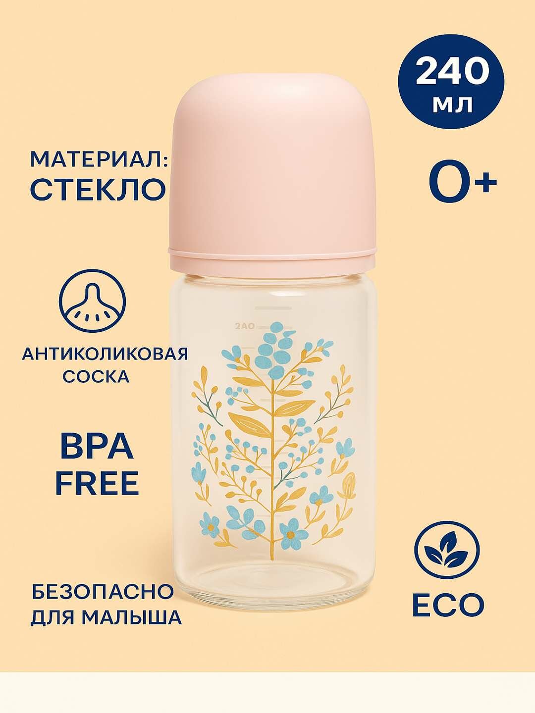 Детская стеклянная бутылочка для кормления от 0 до 12+ месяцев, с присоской, 240мл