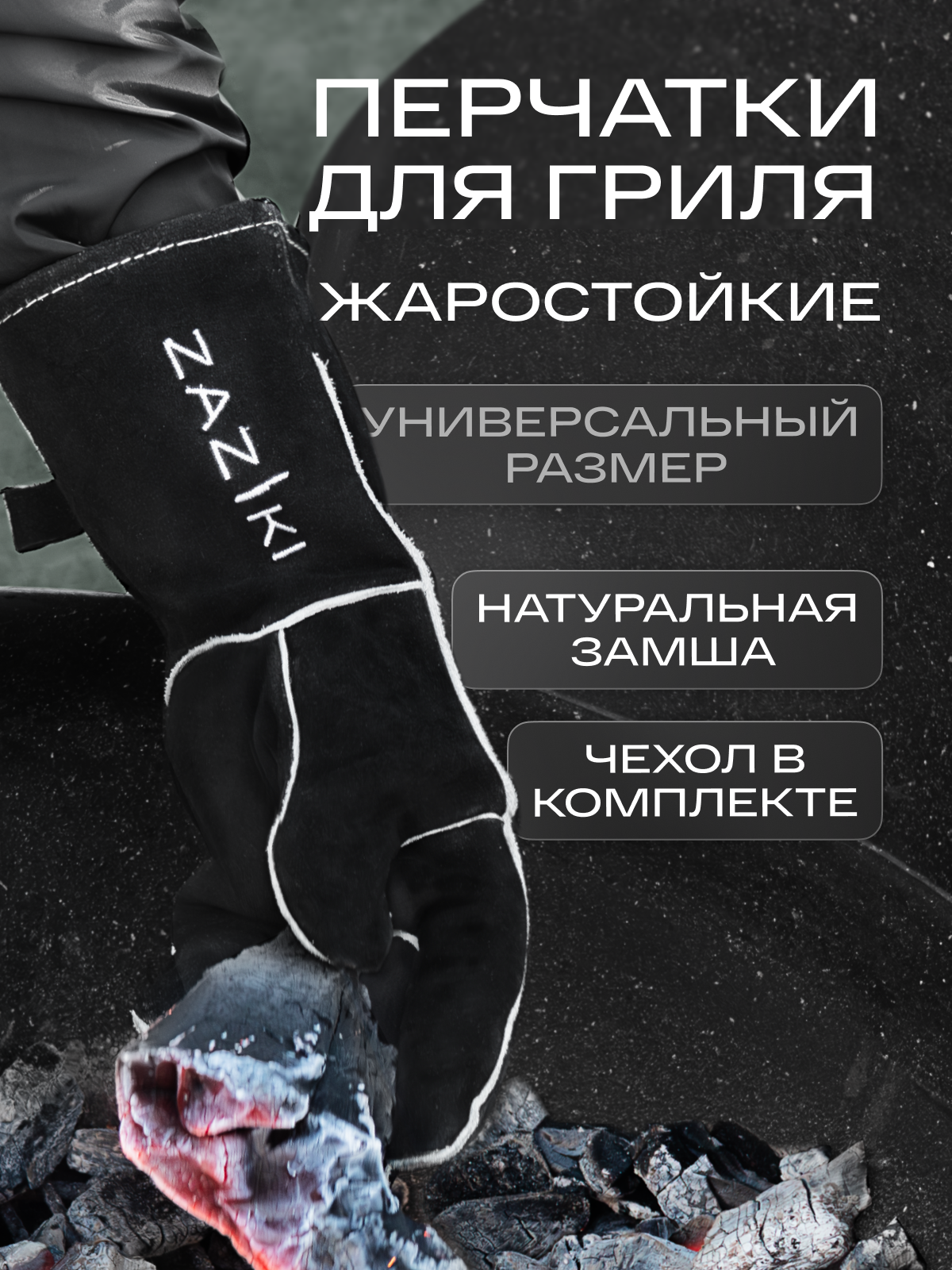 Перчатки жаропрочные Zaziki, огнеупорные термостойкие для гриля и барбекю, черные