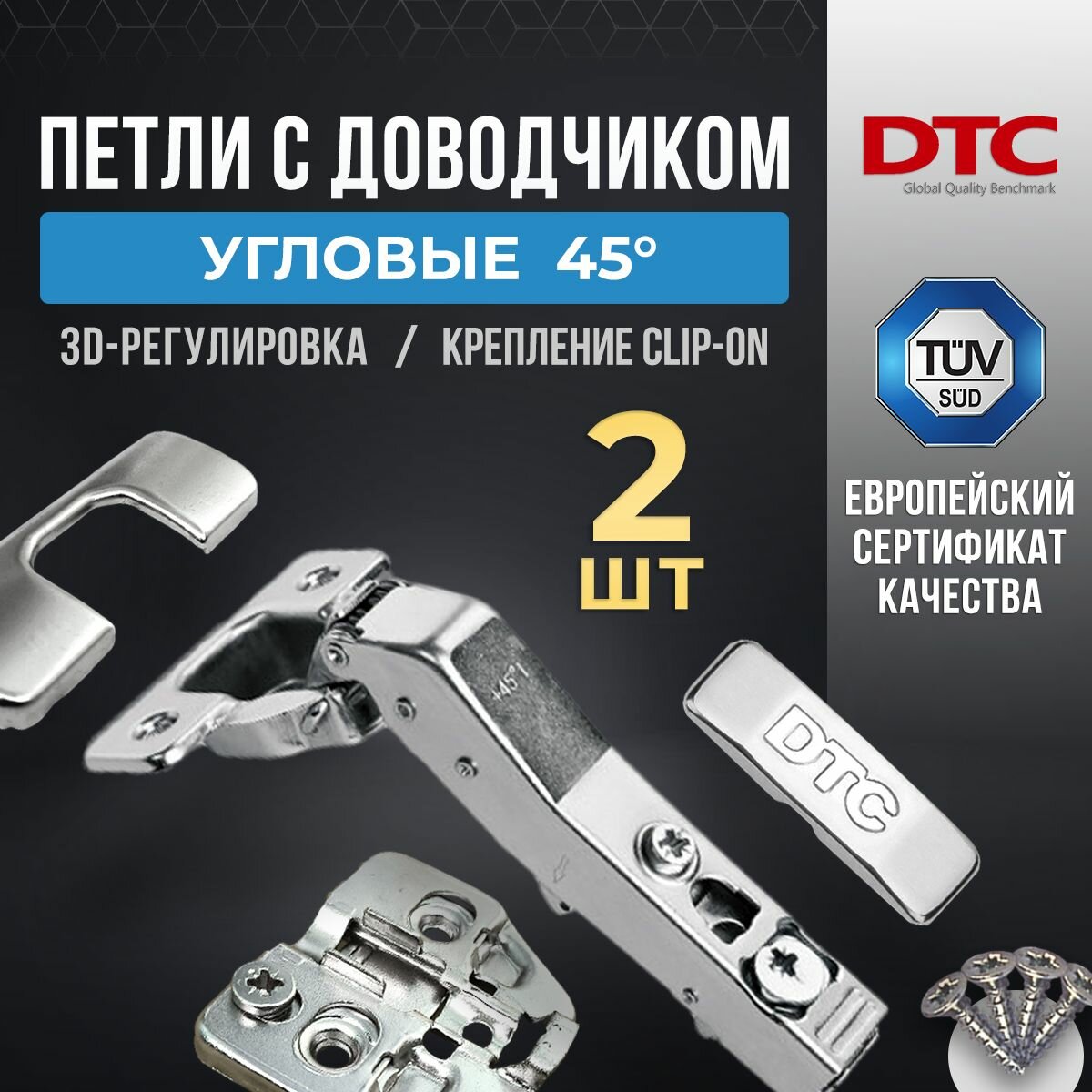 Петли мебельные с доводчиком 2 шт. угловые 45 градусов clip-on DTC PIVOT PRO 45мм