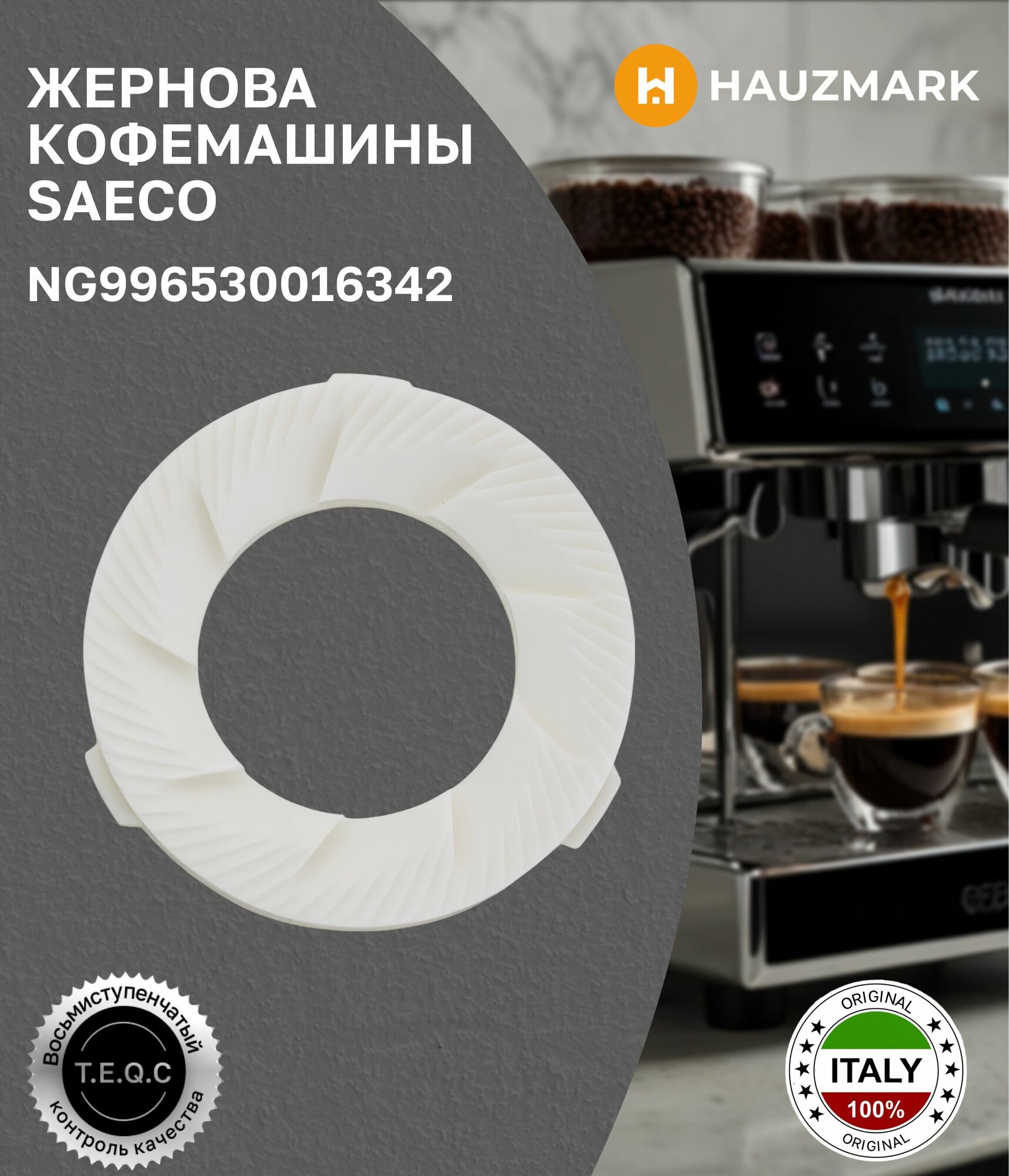 Жернов керамический для кофемашины Saeco Philips Gaggia 996530016342