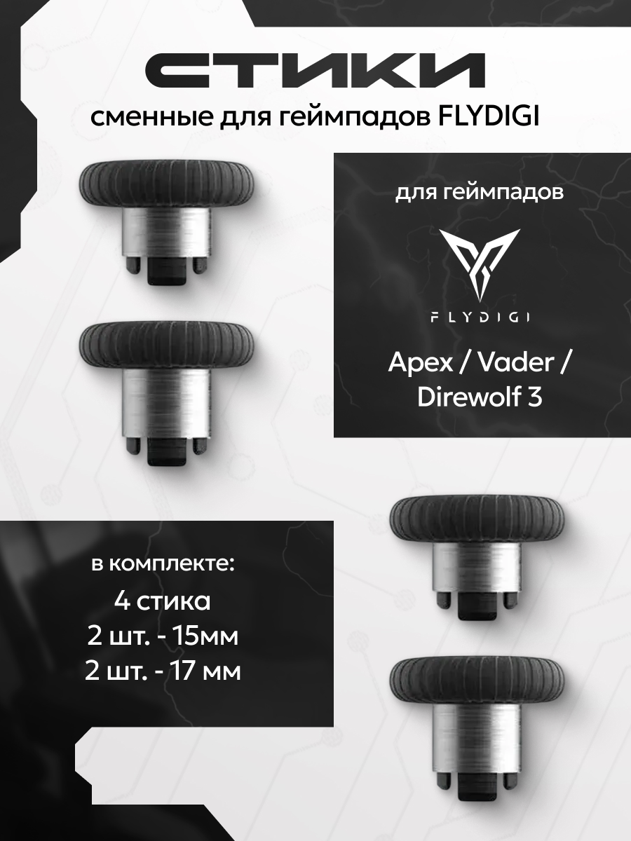 Комплект сменных стиков Flydigi для геймпадов Apex, Vader, Direwolf