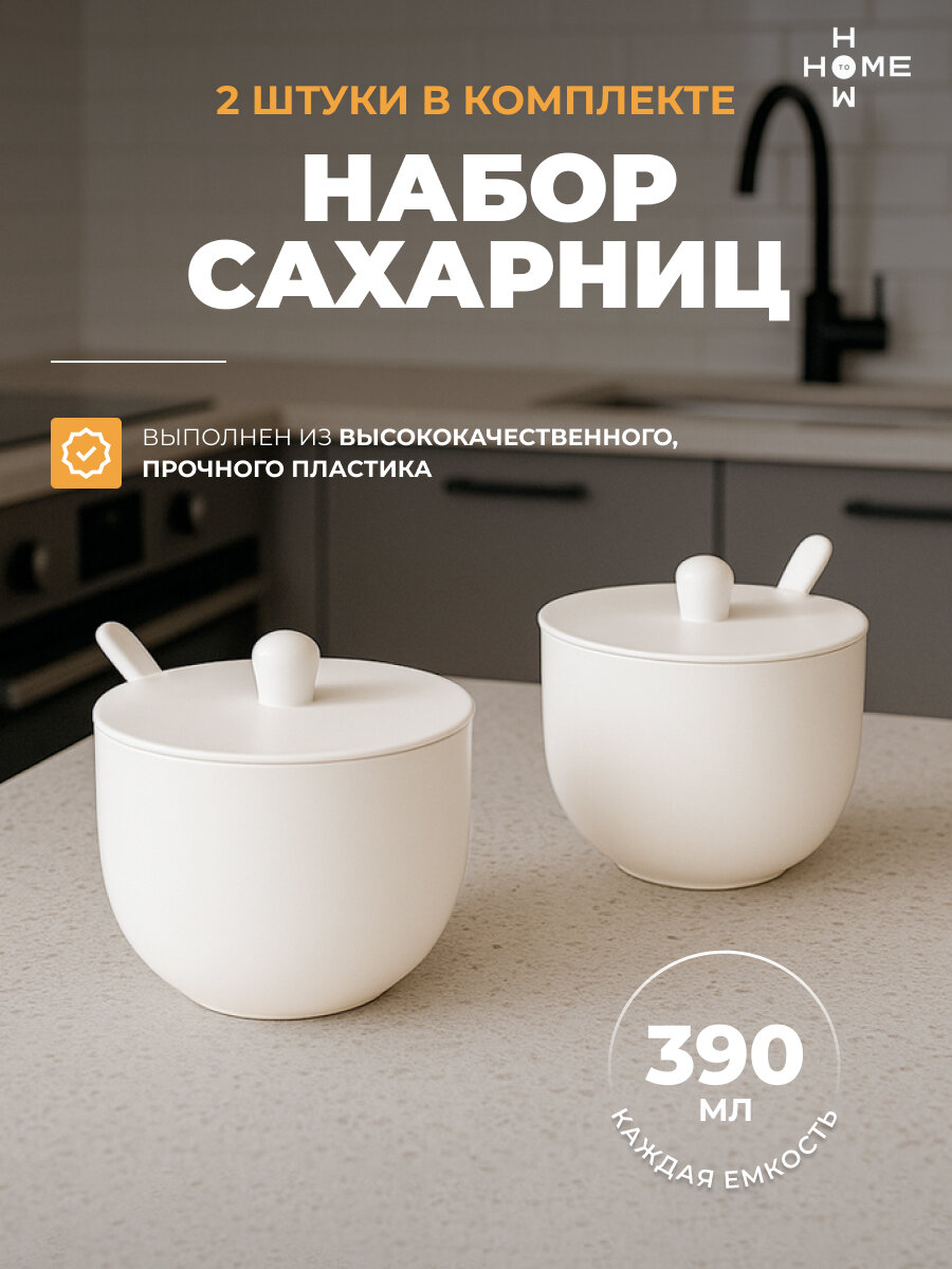 Сахарница белая с ложкой и крышкой 390 мл. 2 шт. из пластика