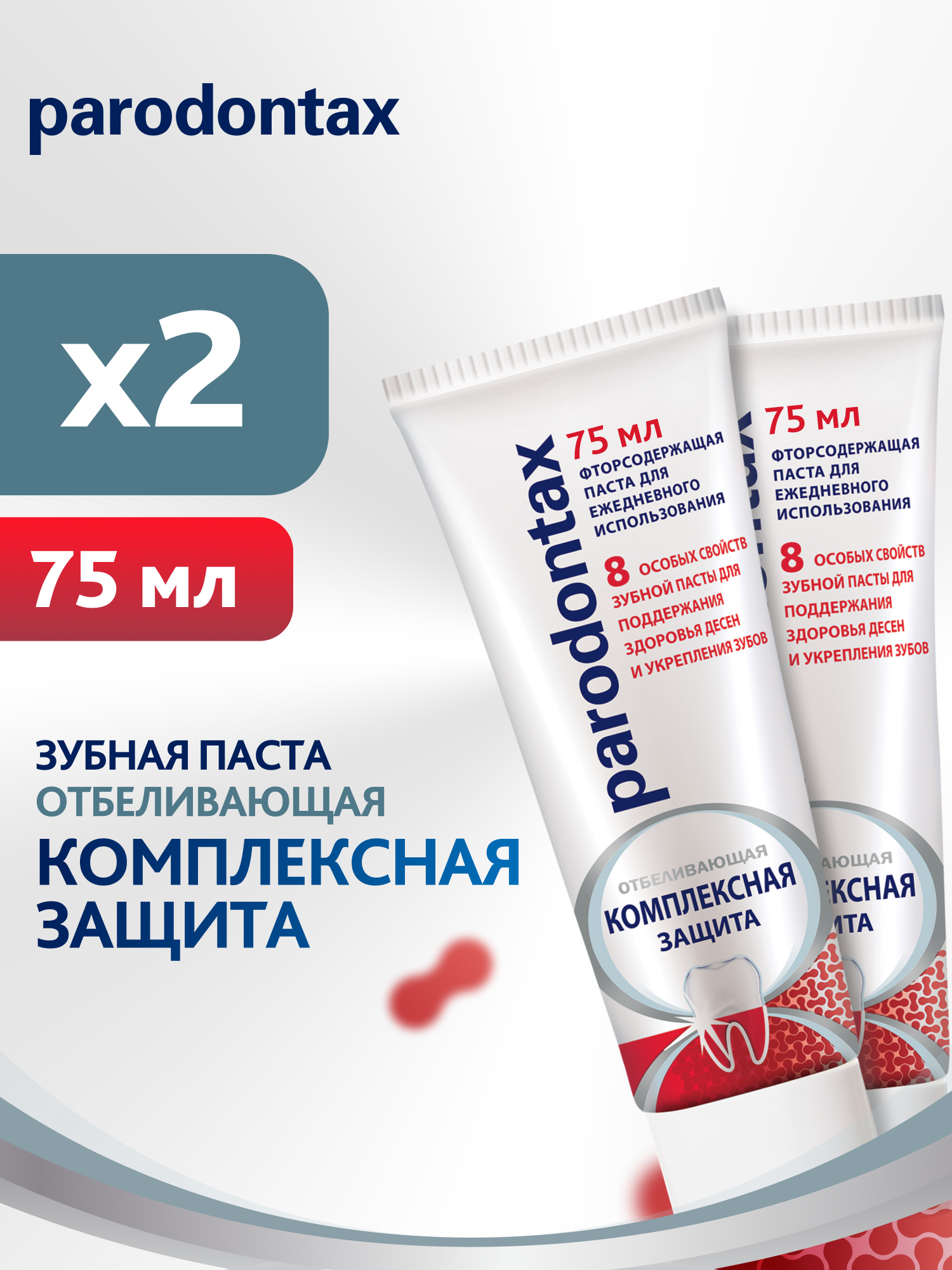 Зубная паста parodontax Комплексная Защита Отбеливающая для поддержания здоровья десен с фтором, 75мл*2шт
