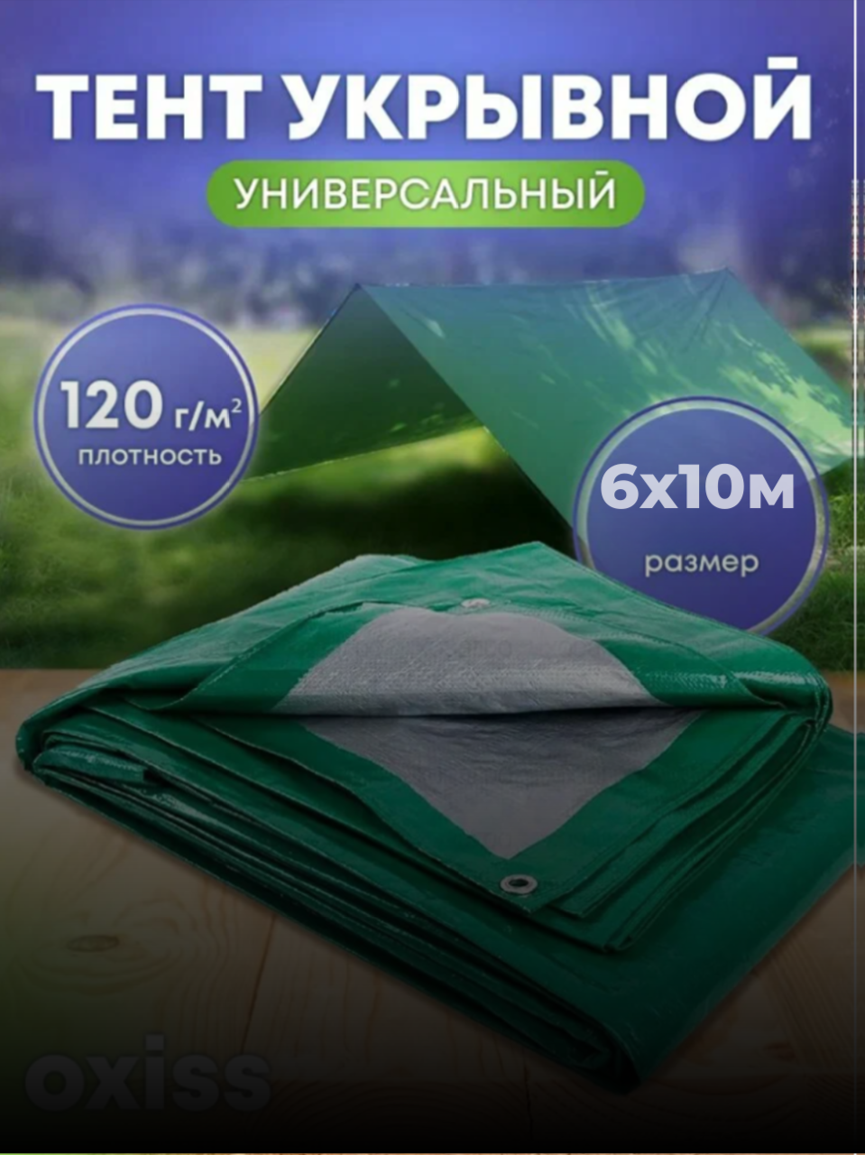 Тент защитный укрывной зеленый/серый 120 мкм 6х10 OXISS тарпаулин