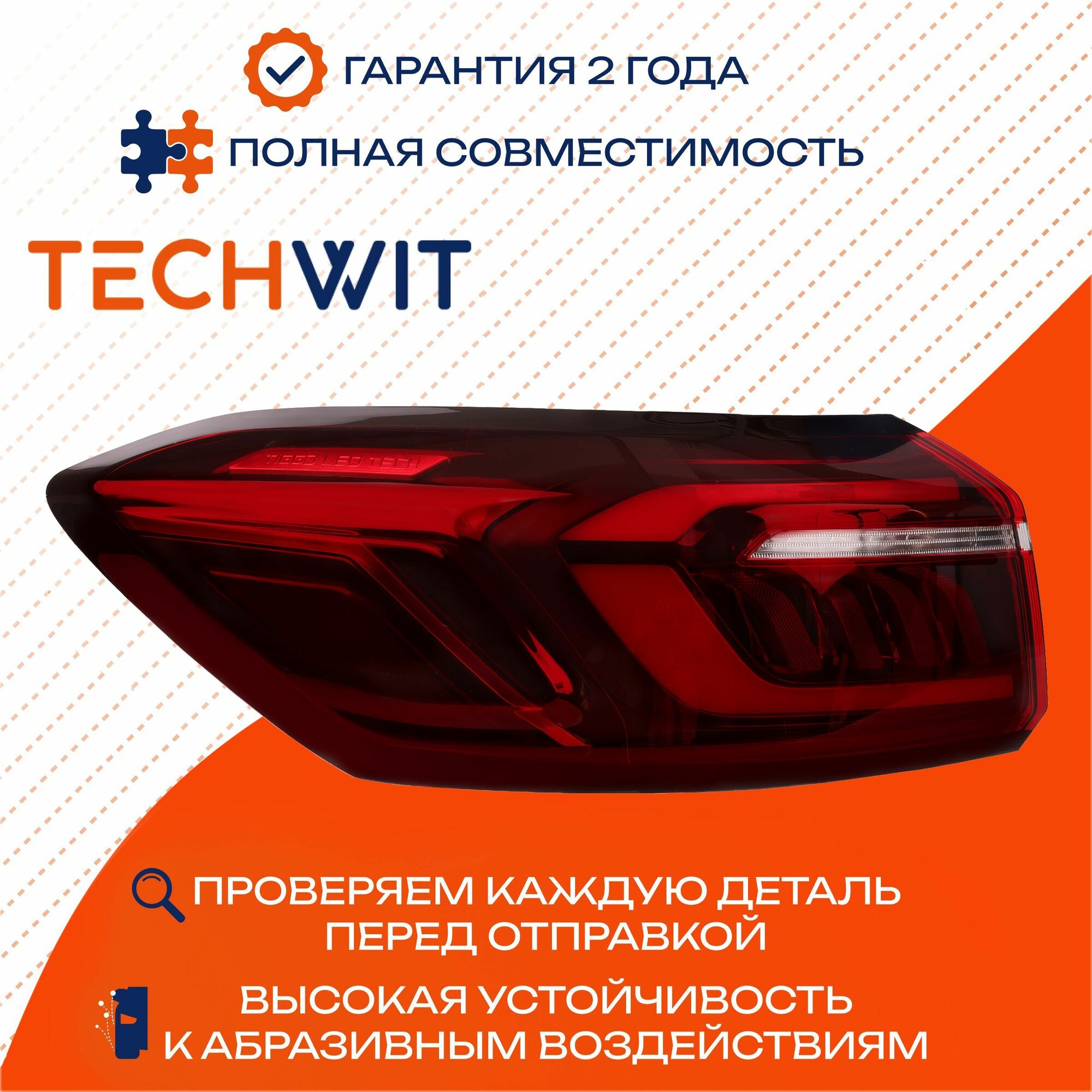 Chery Tiggo 8 PRO фонарь задний внешний левый 605000236AA Чери Тигго 8 про 2021- TECHWIT
