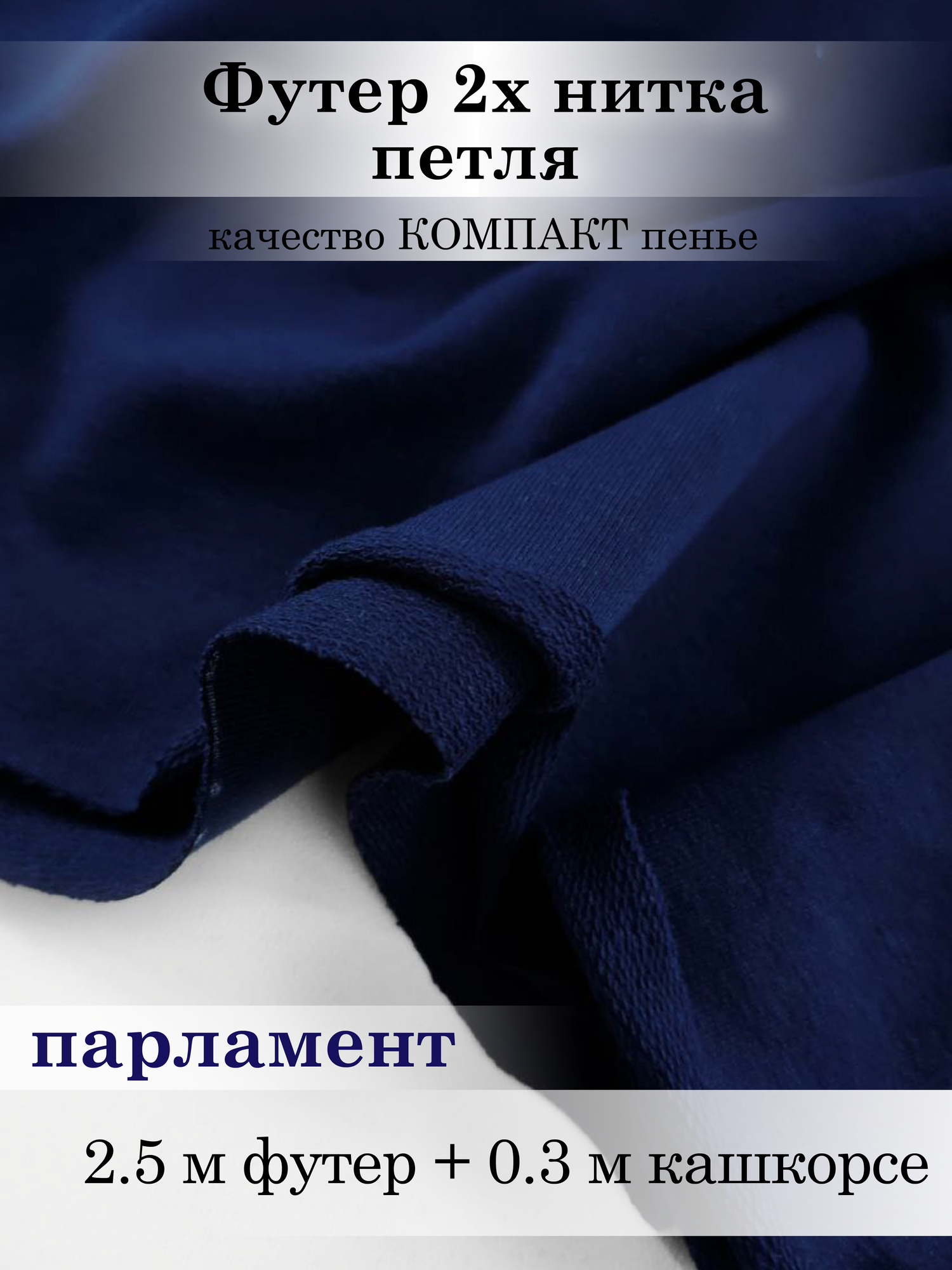 Футер 2х нитка (двухнитка) Парламент 2,5м*1,8м (1,8м - ширина полотна) трикотаж, ткань для шитья и рукоделия
