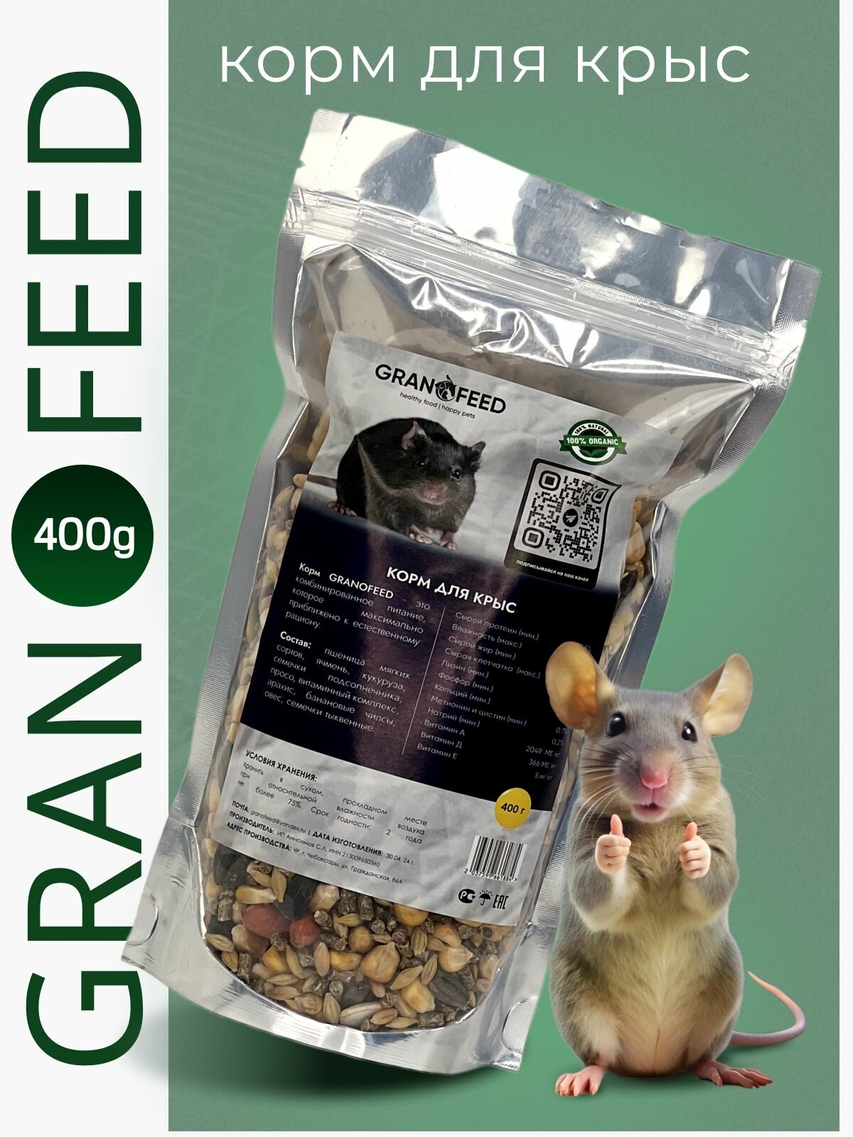 Корм GRANOFEED для крыс и мышей 400