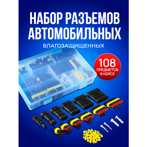 Набор разъемов для автомобиля, 108 предметов в пластиковом кейсе, влагозащищённые