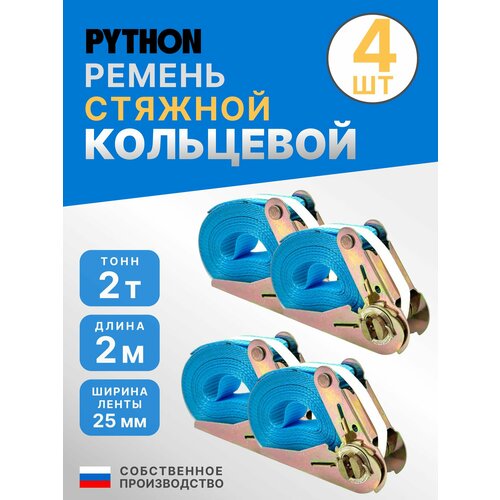 Ремень стяжной 2т / 4м / 25 мм кольцевой Python для крепления груза с храповым механизмом