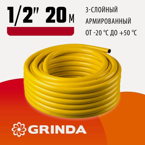 Изображение товара GRINDA Comfort, 1/2 , 20 м, 30 атм, трёхслойный, армированный, поливочный шланг (8-429003-1/2-20)