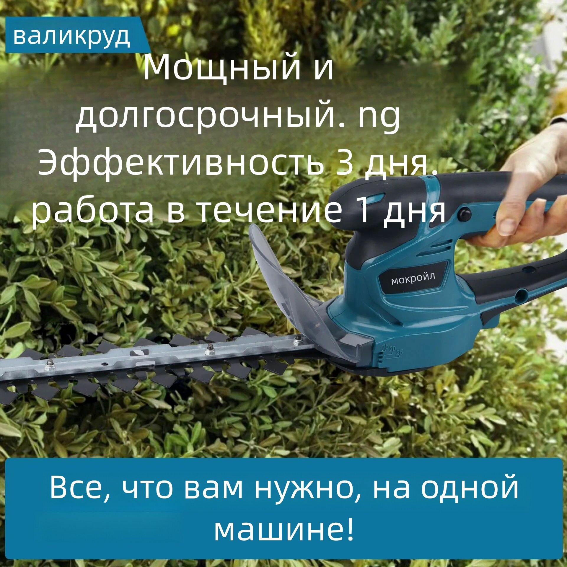 Аккумуляторный кусторез8мм