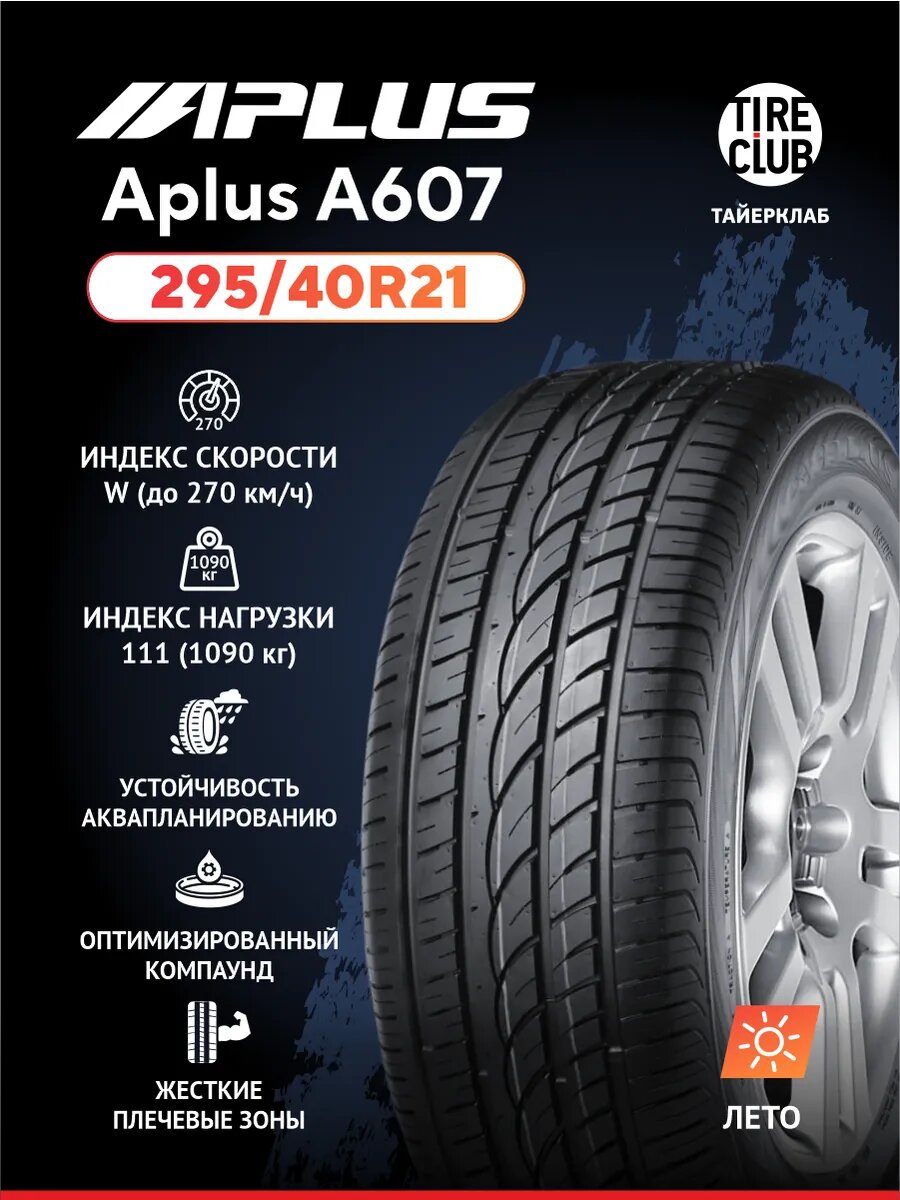 Шина 295/40R21 Aplus A607 111W