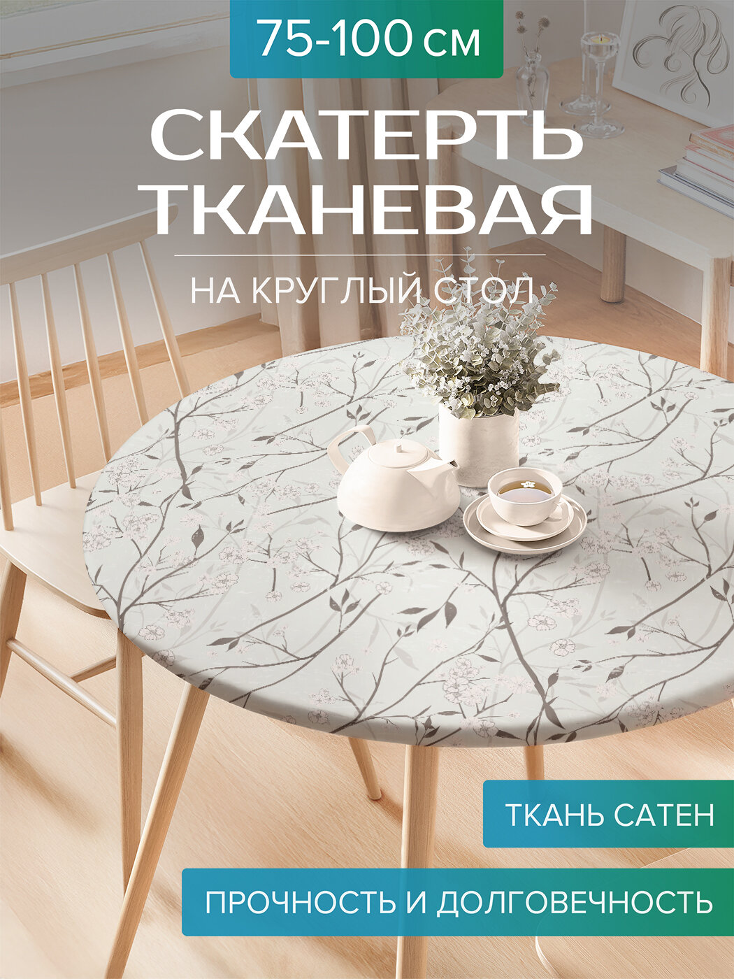 Скатерть JoyArty на круглый стол для кухни тканевая "Весенний сад", ткань Сатен, на диаметр 75-100 см ,