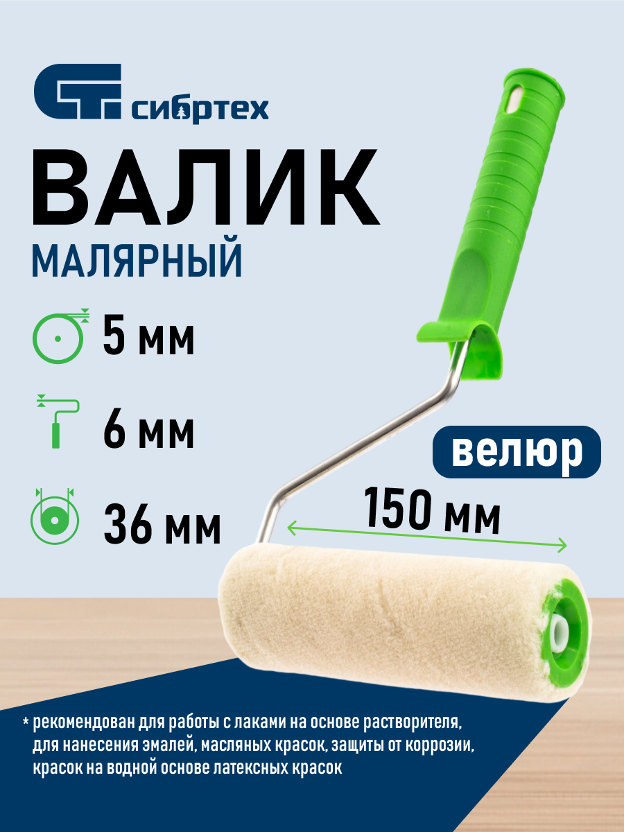 Валик малярный с ручкой СИБРТЕХ, 150 мм, ворс 5 мм, велюр, диаметр 36 мм