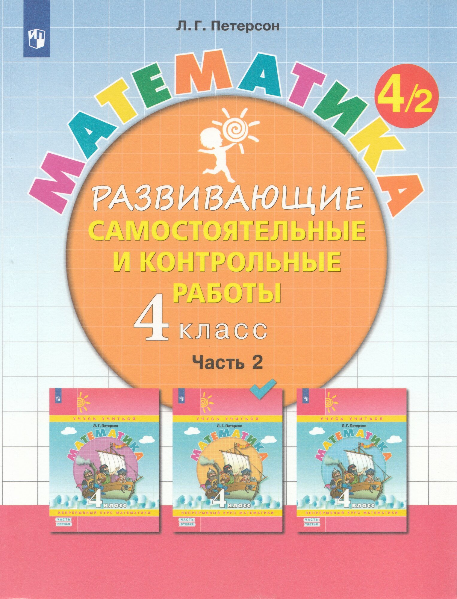 Самостоятельные и контрольные работы Математика 4 класс Част