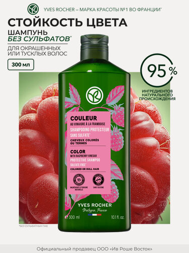 Изображение товара Yves Rocher Шампунь для окрашенных волос Стойкость цвета с Малиновым уксусом, без сульфатов