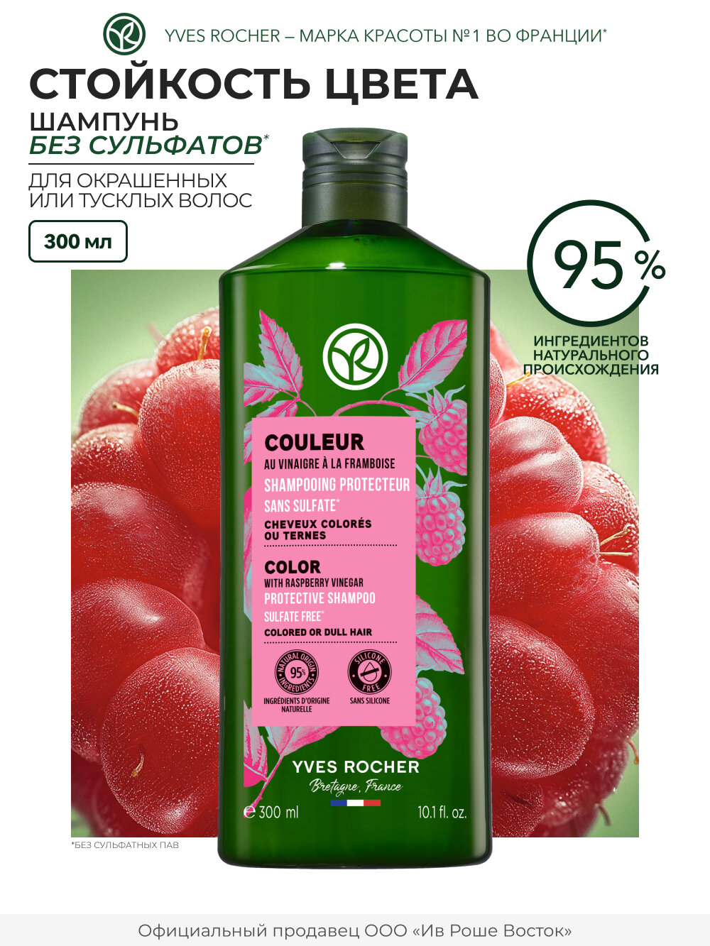 Yves Rocher Шампунь для окрашенных волос Стойкость цвета с Малиновым уксусом без сульфатов