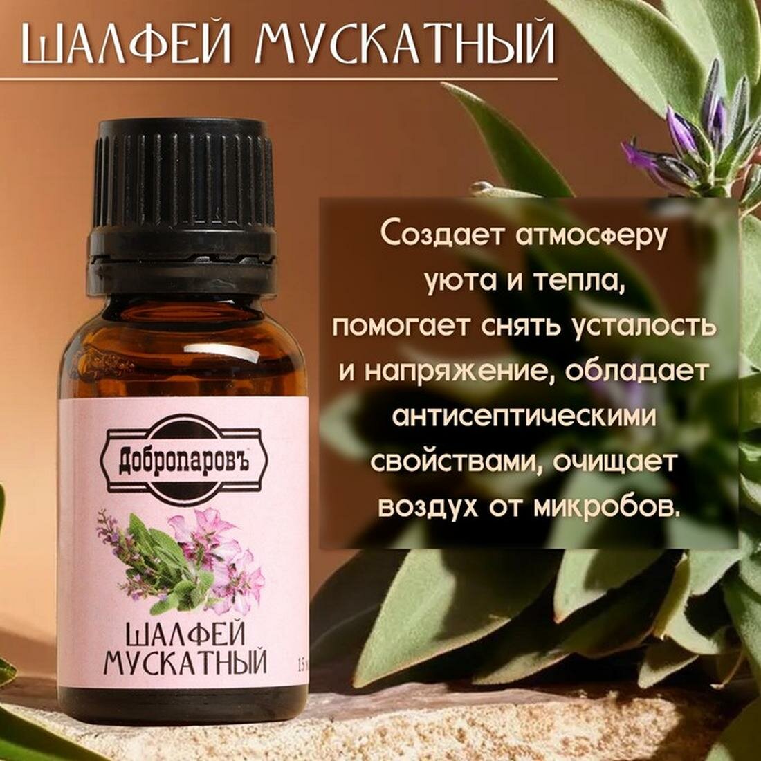 Эфирные Масла Эфирное масло Добропаровъ "Шалфей мускатный", флакон-капельница, 15 мл