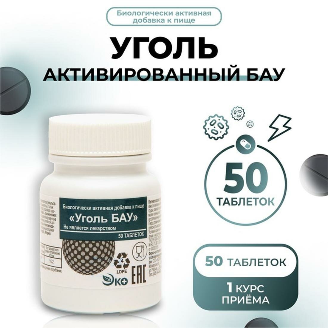 Уголь активированный БАУ Vitamuno, 50 таблеток по 0,25 г, в банке