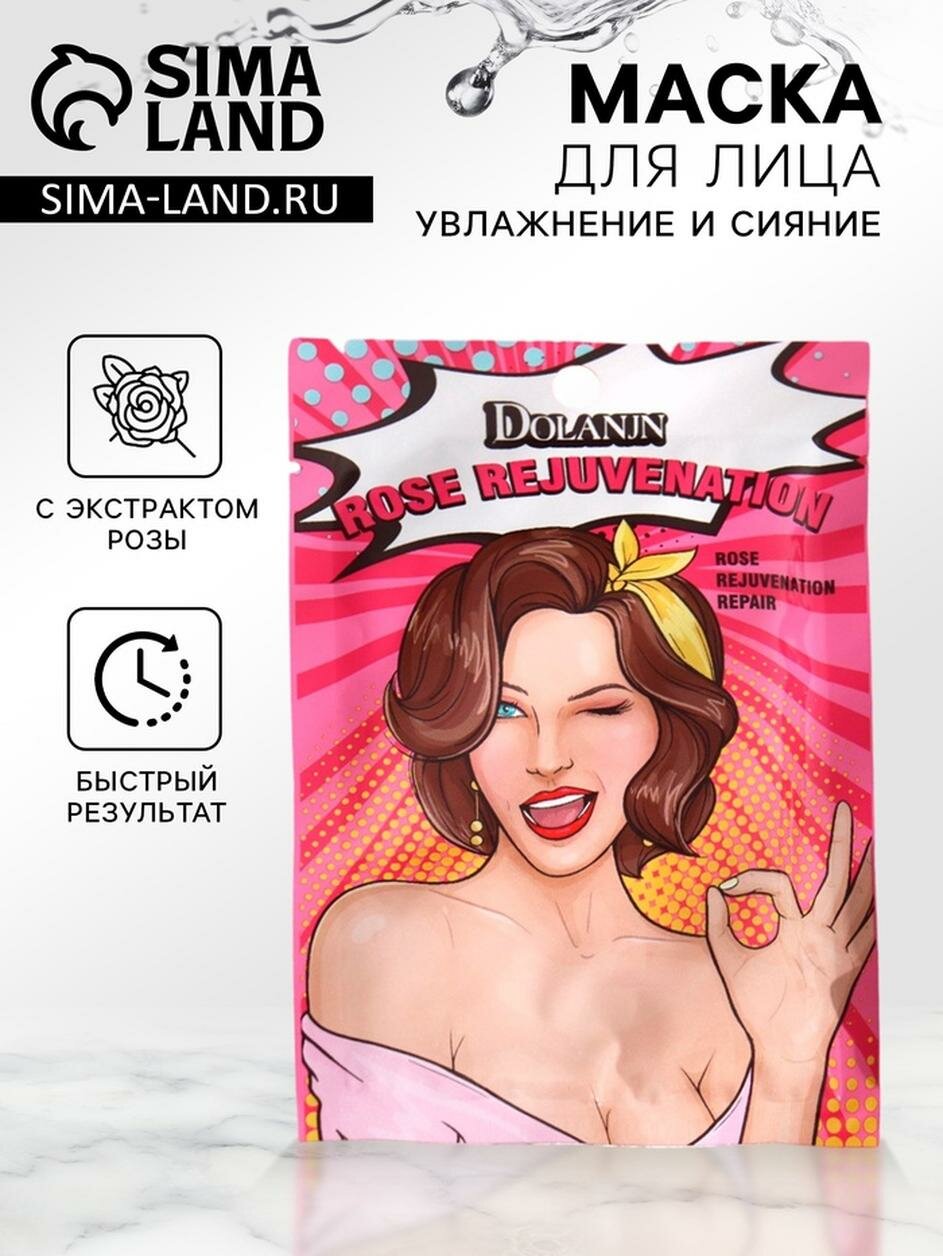 Маска тканевая для лица с экстрактом розы, увлажнение и сияние