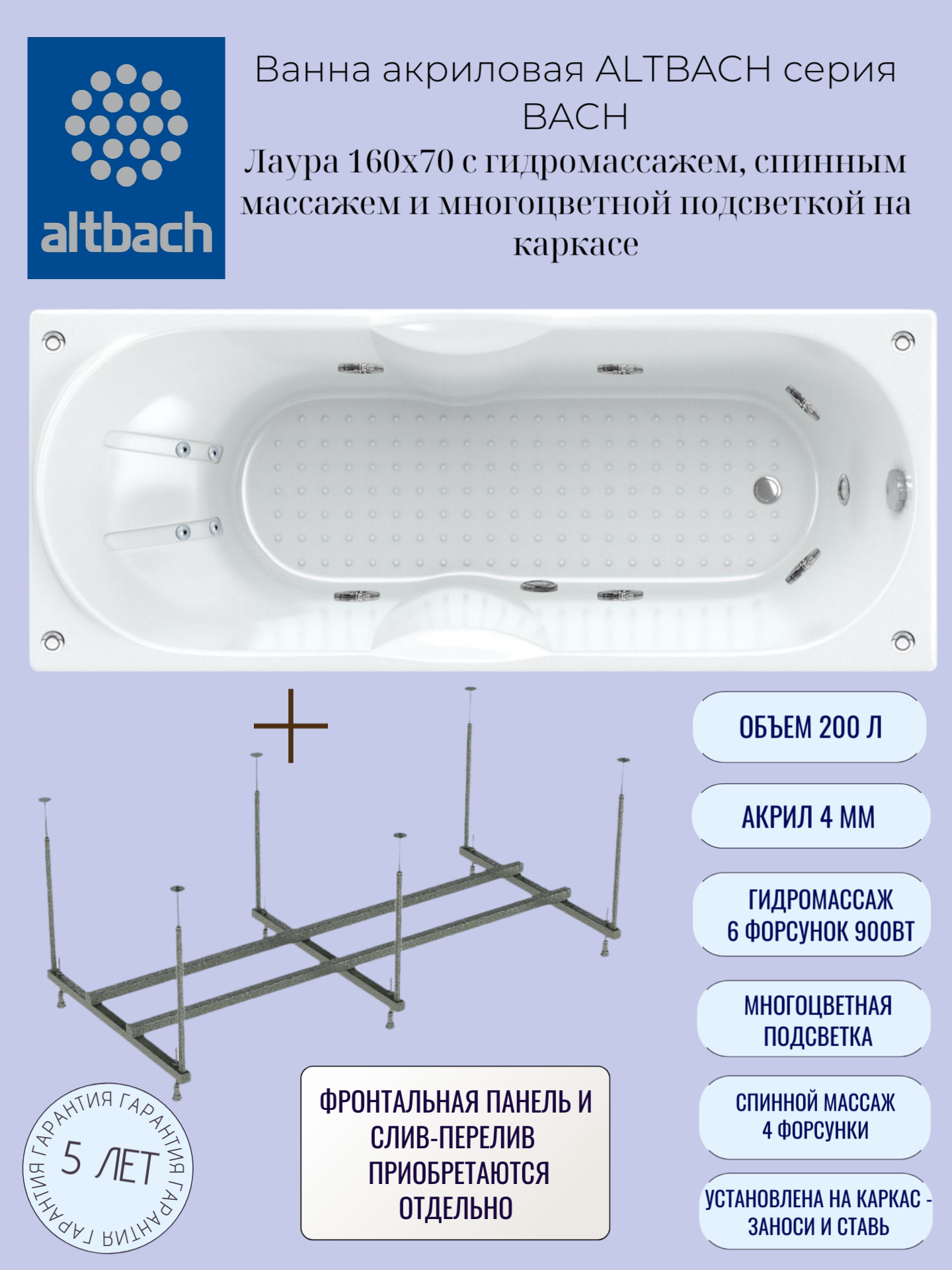 Ванна ALTBACH серия BACH Лаура 160х70 с гидромассажем, спинным массажем, многоцветной подсветкой на каркасе