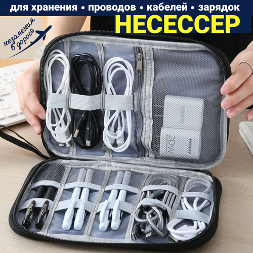 CHU EL Органайзер для хранения проводов и аксессуаров зарядок удлинителя Несессер для дома и дороге 549₽