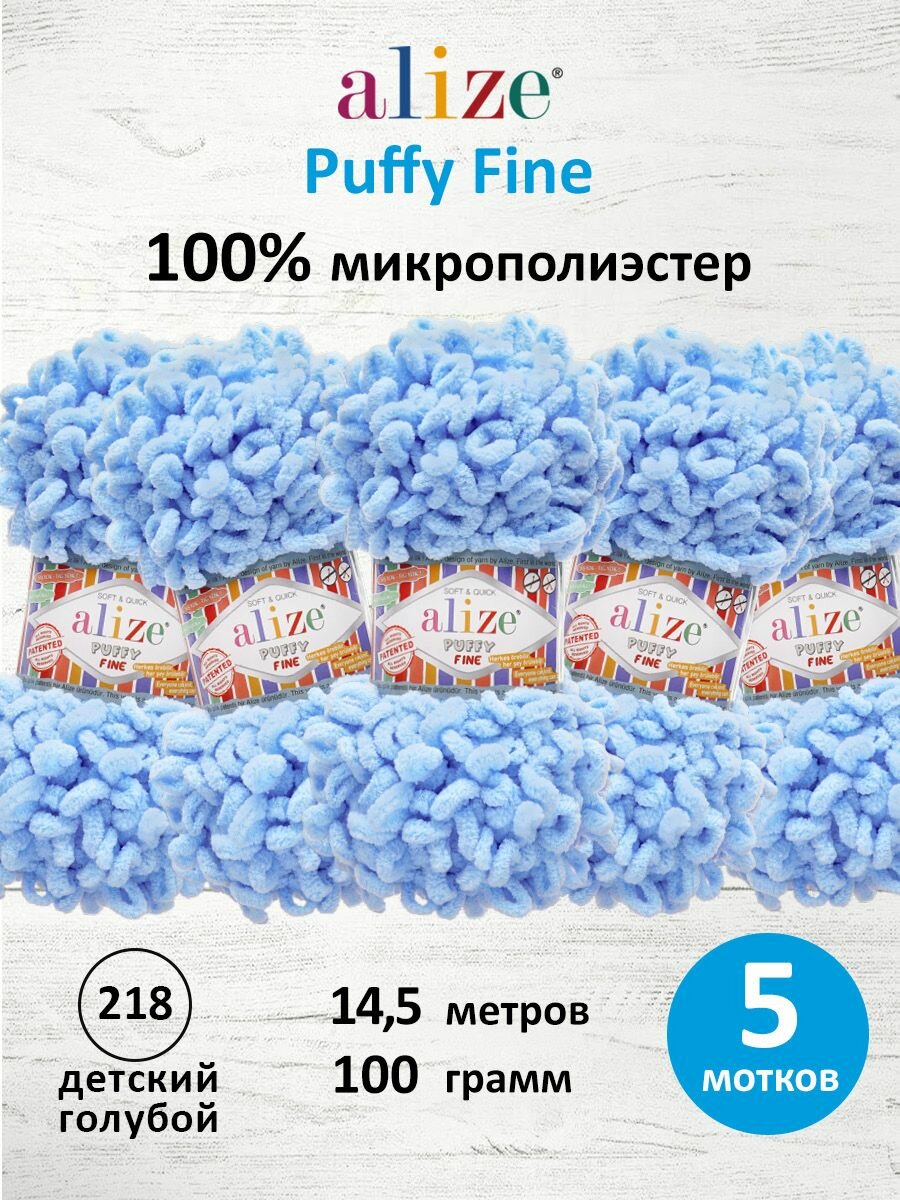 Пряжа для вязания руками с готовыми петлями ALIZE 'Puffy Fine' 100г, 14,5м (218 детский голубой), 5 мотков
