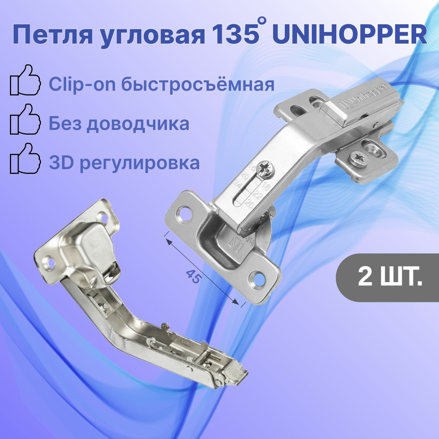 Петля мебельная карусельная 135 градусов Unihopper 3D-регулировка Clip-On с ответной планкой / 2 комплекта