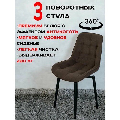 Стулья для кухни мягкие поворотные 3 шт, коричневый Артхолдинг